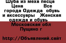 Шуба из меха песца › Цена ­ 18 900 - Все города Одежда, обувь и аксессуары » Женская одежда и обувь   . Московская обл.,Пущино г.